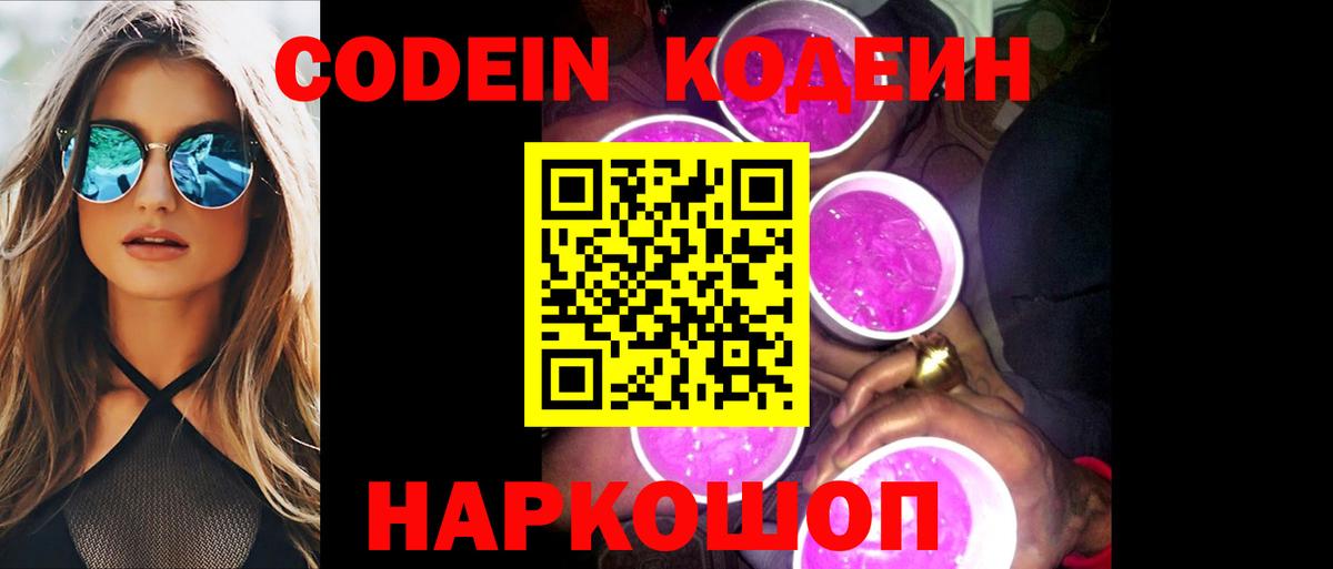 Кодеин напиток Lean (лин) Ногинск